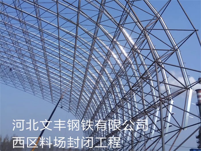 陇南文丰钢铁有限公司西区料场封闭工程
