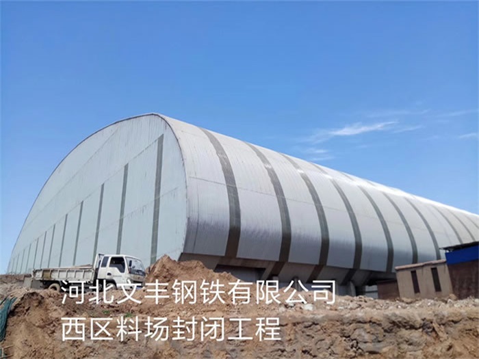 陇南文丰钢铁有限公司西区料场封闭工程