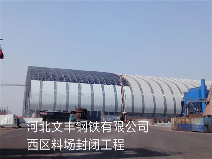 陇南文丰钢铁有限公司西区料场封闭工程